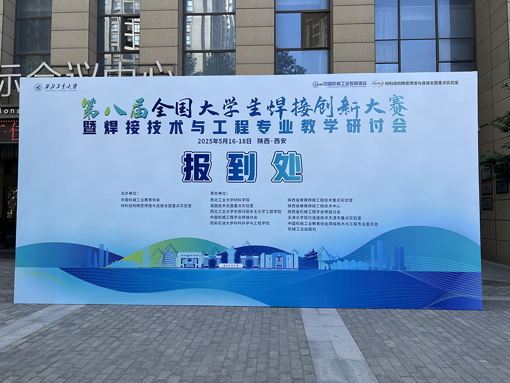 濟(jì)南辰達(dá)試驗機(jī)贊助第八屆全國大學(xué)生焊接創(chuàng)新大賽圓滿成功